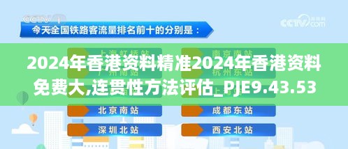 2024年香港资料精准2024年香港资料免费大,连贯性方法评估_PJE9.43.53月光版