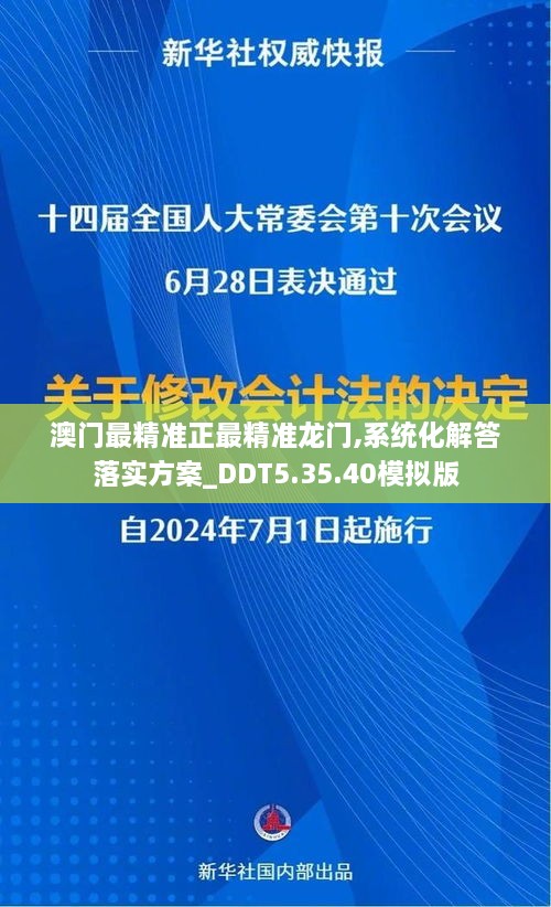 澳门最精准正最精准龙门,系统化解答落实方案_DDT5.35.40模拟版