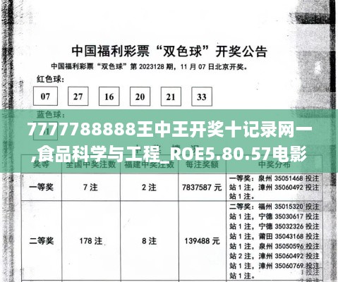 7777788888王中王开奖十记录网一,食品科学与工程_ROE5.80.57电影版