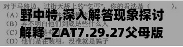 野中特,深入解答现象探讨解释_ZAT7.29.27父母版