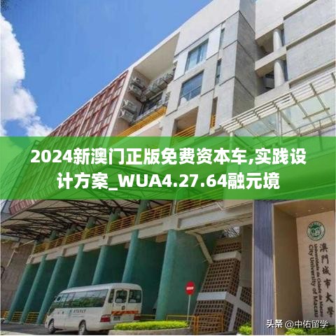 2024新澳门正版免费资本车,实践设计方案_WUA4.27.64融元境