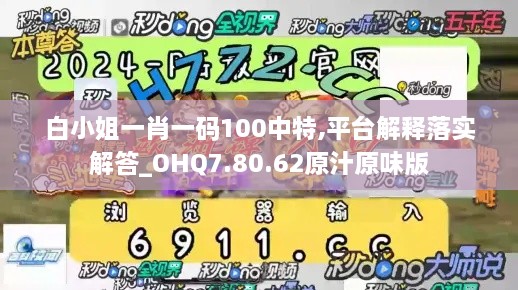 白小姐一肖一码100中特,平台解释落实解答_OHQ7.80.62原汁原味版