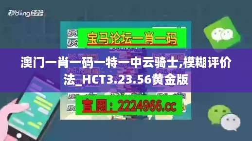 澳门一肖一码一特一中云骑士,模糊评价法_HCT3.23.56黄金版