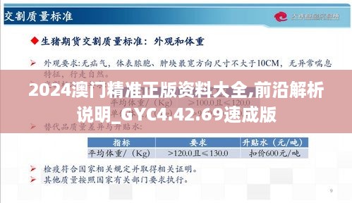 2024澳门精准正版资料大全,前沿解析说明_GYC4.42.69速成版