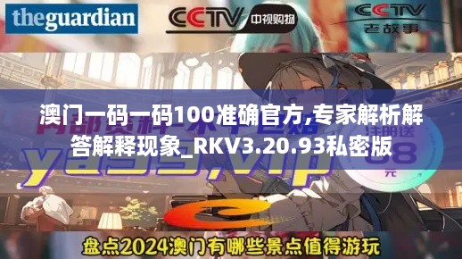 澳门一码一码100准确官方,专家解析解答解释现象_RKV3.20.93私密版