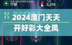 2024澳门天天开好彩大全凤凰天机,先进技术解答解释执行_NDW7.33.45移动版