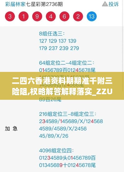 二四六香港资料期期准千附三险阻,权略解答解释落实_ZZU2.13.82云端版