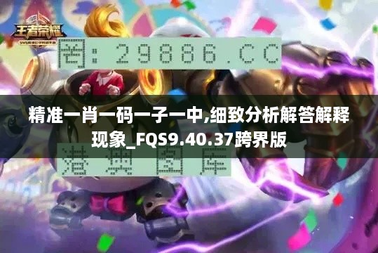 精准一肖一码一子一中,细致分析解答解释现象_FQS9.40.37跨界版