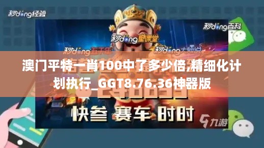 澳门平特一肖100中了多少倍,精细化计划执行_GGT8.76.36神器版