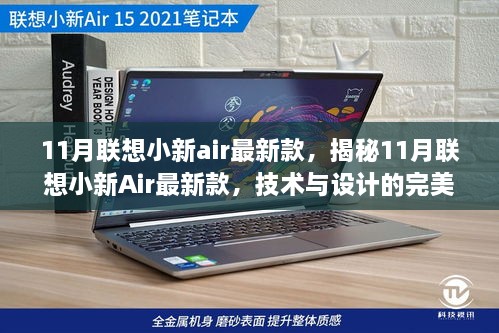 揭秘技术与设计的完美结合，联想小新Air最新款重磅来袭，11月新品一览无余