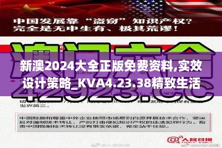 新澳2024大全正版免费资料,实效设计策略_KVA4.23.38精致生活版