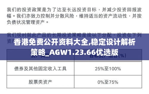 香港免费公开资料大全,稳定设计解析策略_AGW1.23.66优选版