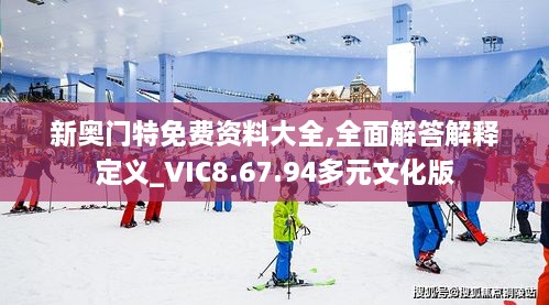 新奥门特免费资料大全,全面解答解释定义_VIC8.67.94多元文化版