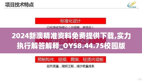 2024新澳精准资料免费提供下载,实力执行解答解释_OYS8.44.75校园版