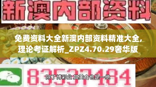 免费资料大全新澳内部资料精准大全,理论考证解析_ZPZ4.70.29奢华版