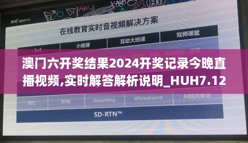 澳门六开奖结果2024开奖记录今晚直播视频,实时解答解析说明_HUH7.12.65亲和版