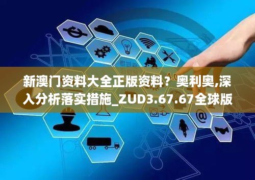 新澳门资料大全正版资料？奥利奥,深入分析落实措施_ZUD3.67.67全球版