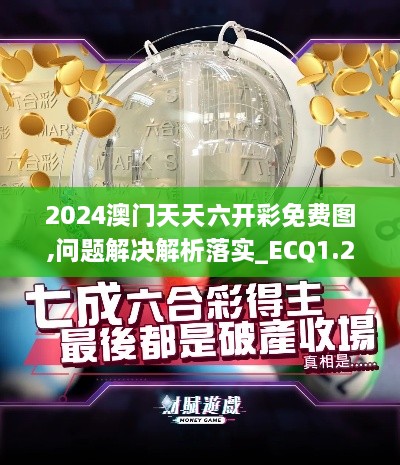 2024澳门天天六开彩免费图,问题解决解析落实_ECQ1.20.93内容版