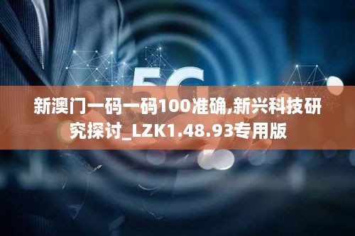 新澳门一码一码100准确,新兴科技研究探讨_LZK1.48.93专用版