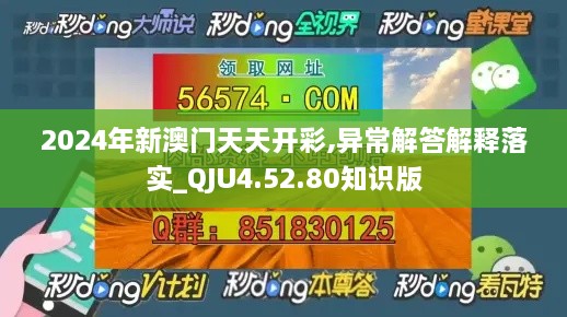 2024年新澳门天天开彩,异常解答解释落实_QJU4.52.80知识版