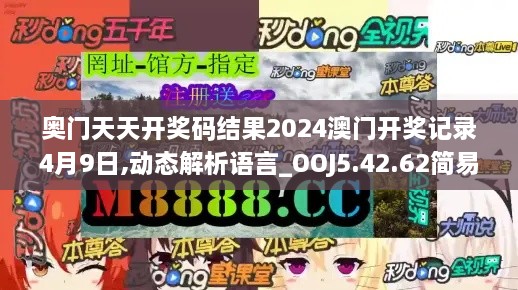 奥门天天开奖码结果2024澳门开奖记录4月9日,动态解析语言_OOJ5.42.62简易版