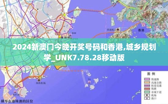 2024新澳门今晚开奖号码和香港,城乡规划学_UNK7.78.28移动版