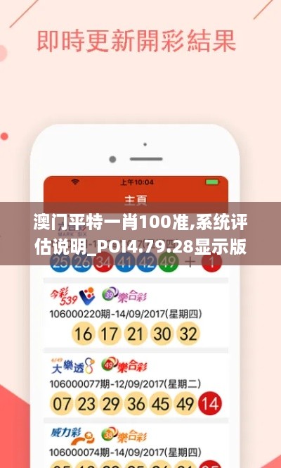 澳门平特一肖100准,系统评估说明_POI4.79.28显示版