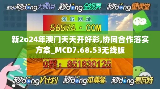 新2o24年澳门天天开好彩,协同合作落实方案_MCD7.68.53无线版