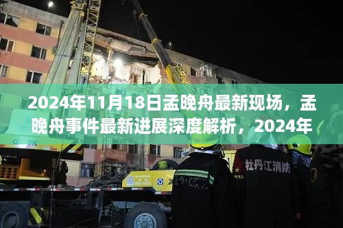 孟晚舟事件最新进展深度解析与现场评测报告（2024年11月18日）