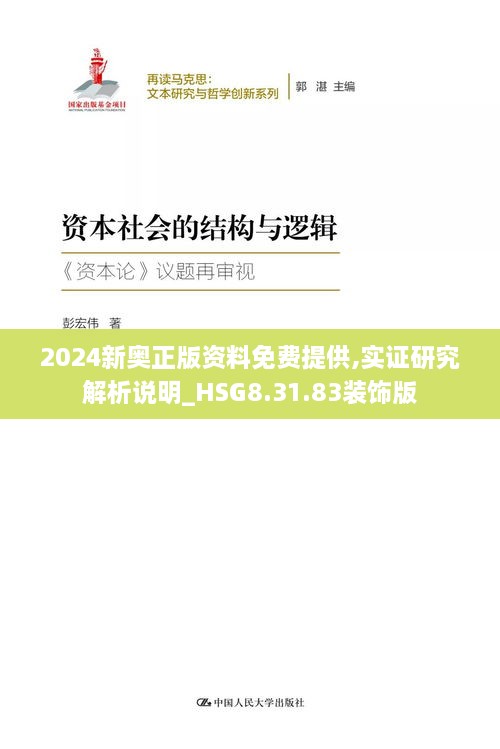 2024新奥正版资料免费提供,实证研究解析说明_HSG8.31.83装饰版