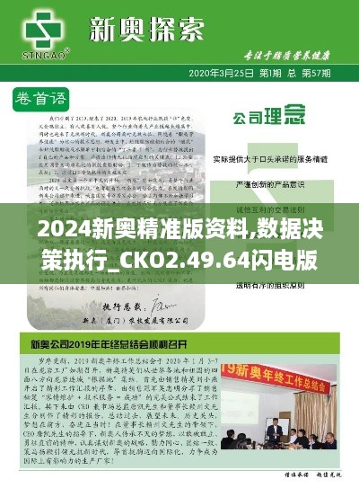 2024新奥精准版资料,数据决策执行_CKO2.49.64闪电版