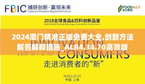 2024澳门精准正版免费大全,创新方法解答解释措施_ALR4.34.70高效版