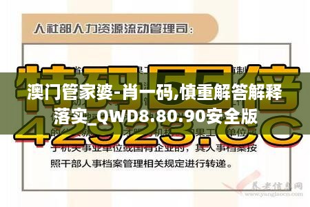 澳门管家婆-肖一码,慎重解答解释落实_QWD8.80.90安全版