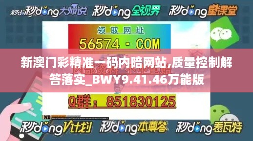 新澳门彩精准一码内陪网站,质量控制解答落实_BWY9.41.46万能版