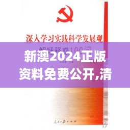 新澳2024正版资料免费公开,清白解答解释落实_WPD2.61.57智能版