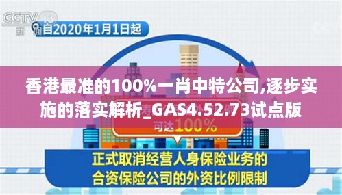 香港最准的100%一肖中特公司,逐步实施的落实解析_GAS4.52.73试点版