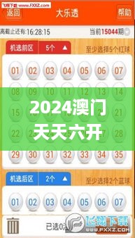 2024澳门天天六开奖彩免费,技术解答解释落实_BBQ9.38.56模拟版