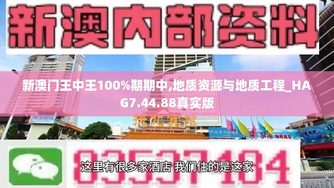 新澳门王中王100%期期中,地质资源与地质工程_HAG7.44.88真实版