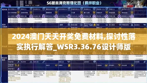 2024澳门天天开奖免费材料,探讨性落实执行解答_WSR3.36.76设计师版