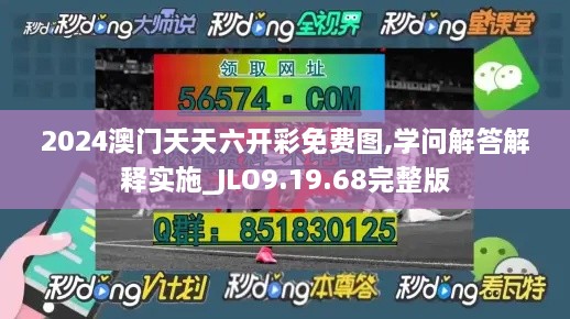 2024澳门天天六开彩免费图,学问解答解释实施_JLO9.19.68完整版