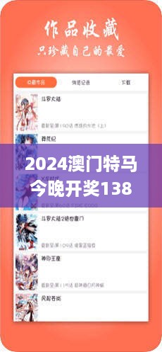 2024澳门特马今晚开奖138期,冷静解答解释落实_ALU1.66.97神器版