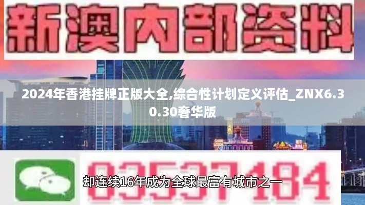 2024年香港挂牌正版大全,综合性计划定义评估_ZNX6.30.30奢华版