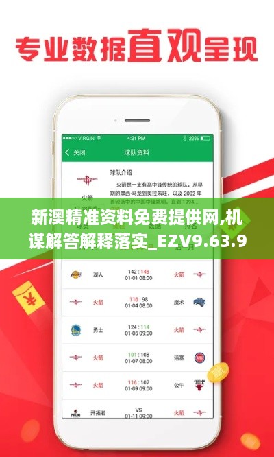 新澳精准资料免费提供网,机谋解答解释落实_EZV9.63.91防御版