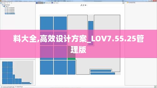 料大全,高效设计方案_LOV7.55.25管理版