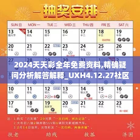 2024天天彩全年免费资料,精确疑问分析解答解释_UXH4.12.27社区版