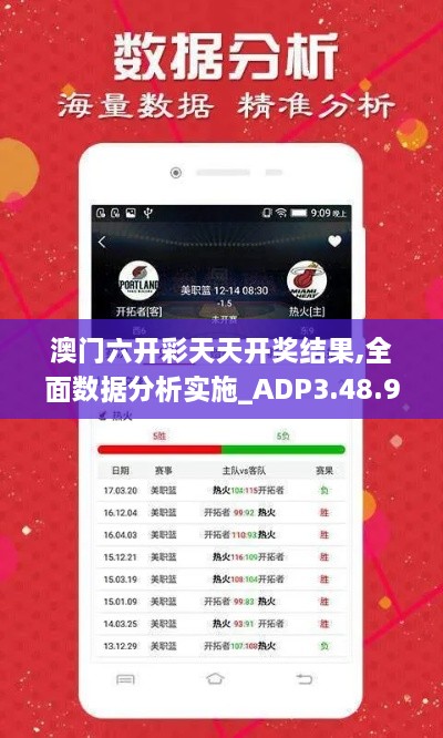 澳门六开彩天天开奖结果,全面数据分析实施_ADP3.48.98超高清版