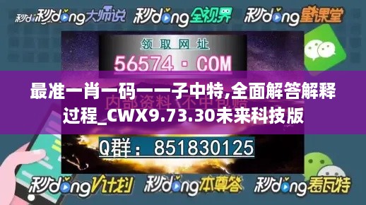 最准一肖一码一一子中特,全面解答解释过程_CWX9.73.30未来科技版