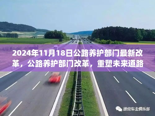 公路养护部门改革重塑未来道路养护新篇章，2024年最新改革动态解读