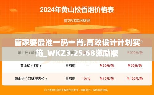 管家婆最准一码一肖,高效设计计划实施_WKZ3.25.68激励版