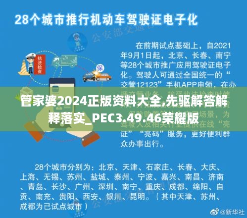 管家婆2024正版资料大全,先驱解答解释落实_PEC3.49.46荣耀版